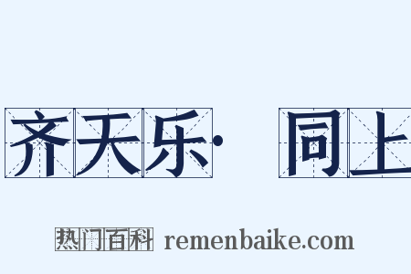 齐天乐·同上是什么意思的图片